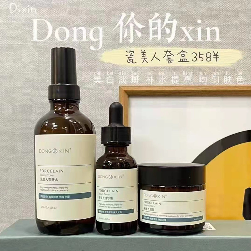 董欣瓷美人套装提亮嫩白套盒孕妇可用正品护肤品补水保湿精华