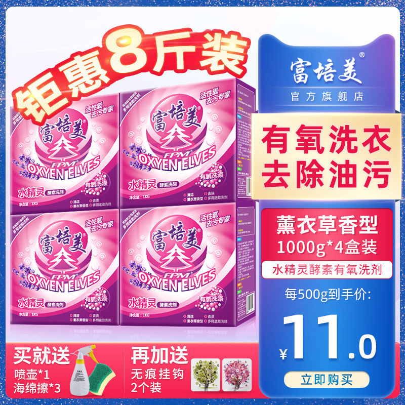 富培美水精灵酵素洗剂加酶去油污活性有氧清洁颗粒洗衣粉1KG4盒装