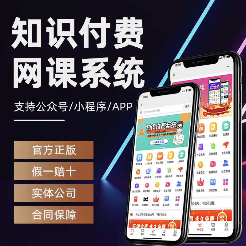 知识付费系统平台搭建公众号小程序网课直播实物商城带整站课程