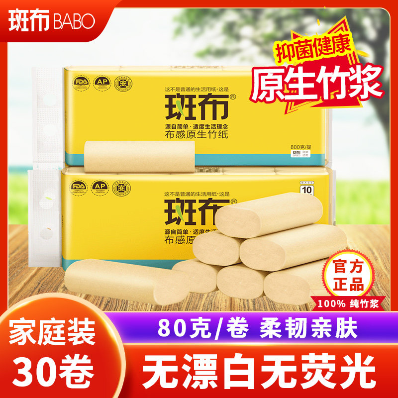 班布竹浆本色无芯卷纸卫生纸母婴家用整箱纸巾80克30卷竹纤维厕纸