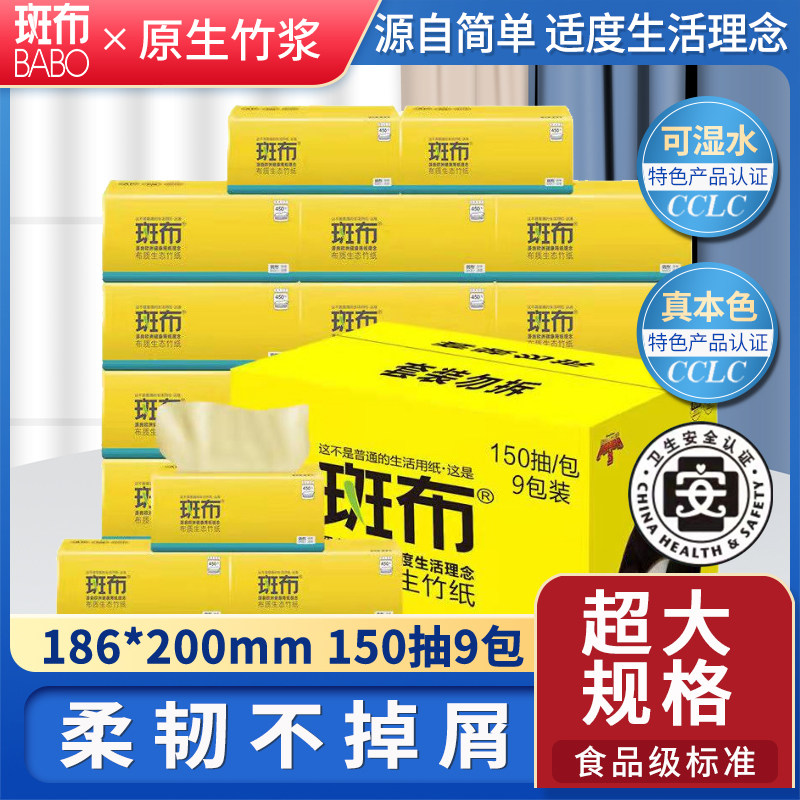 斑布抽纸竹浆本色纸巾150抽母婴家用整箱无漂白餐巾纸卫生纸9大包