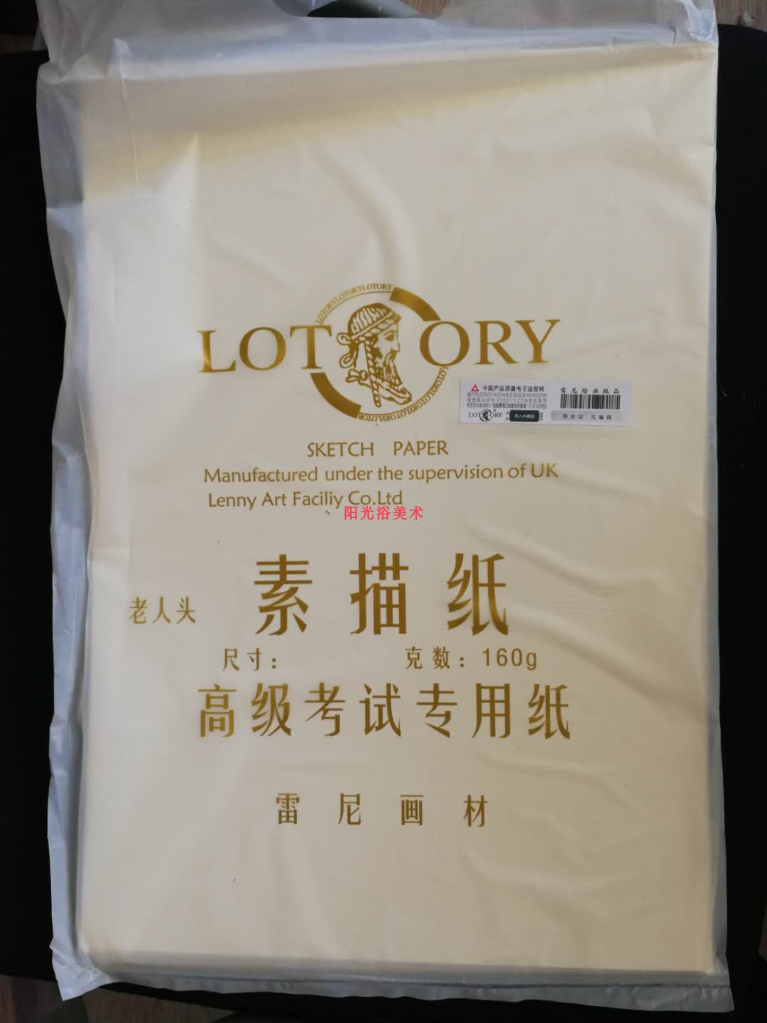 老人头LOTORY 8K素描纸 考试专用纸 160g 20张 白色带防伪钢印