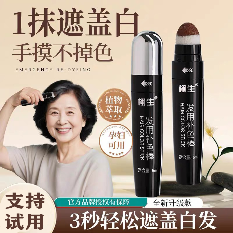 一次性染发美发笔遮盖白发黑发