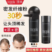 toppik头发纤维粉增发神器密发发际线填充补发稀少发量增多喷雾男