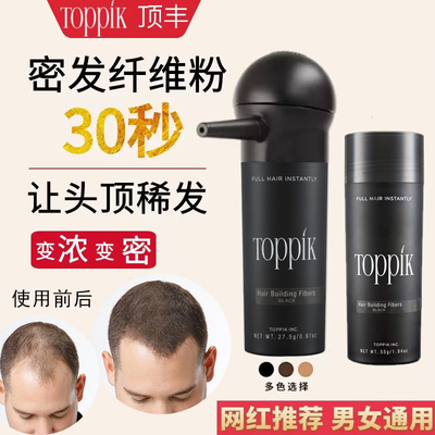 toppik头发纤维粉增发神器密发发际线填充补发稀少发量增多喷雾男