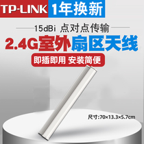 TP-LINK outdoor wireless base station 2.4G waterproof product outdoor WiFi sector antenna remote point-to-point wireless coverage tl-ant2415ms