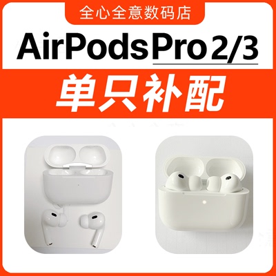 AirPods Pro三代蓝牙耳机2单只补配左右单耳3新仓