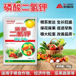 磷酸二氢钾正品农用速溶叶面肥蔬菜果树花卉专用高纯磷钾肥好美特