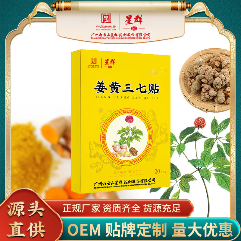 电视同款 广药白云山姜黄三七贴 颈肩腰腿关节贴 家用热敷艾灸贴