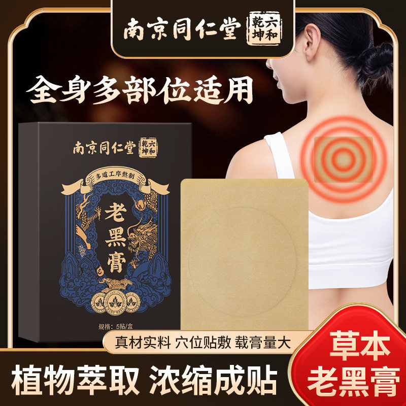 南京同仁堂老黑膏 膏药贴艾灸贴颈椎贴腰椎贴关节贴黑膏贴