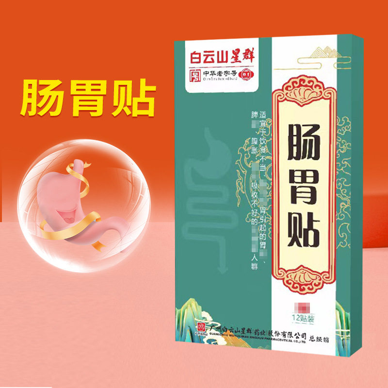 白云山肠胃保健贴肚脐贴艾草贴肚