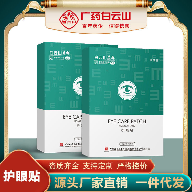 广药白云山艾草护眼贴 艾叶艾草贴 家用按摩眼膜贴 冷敷视力眼贴