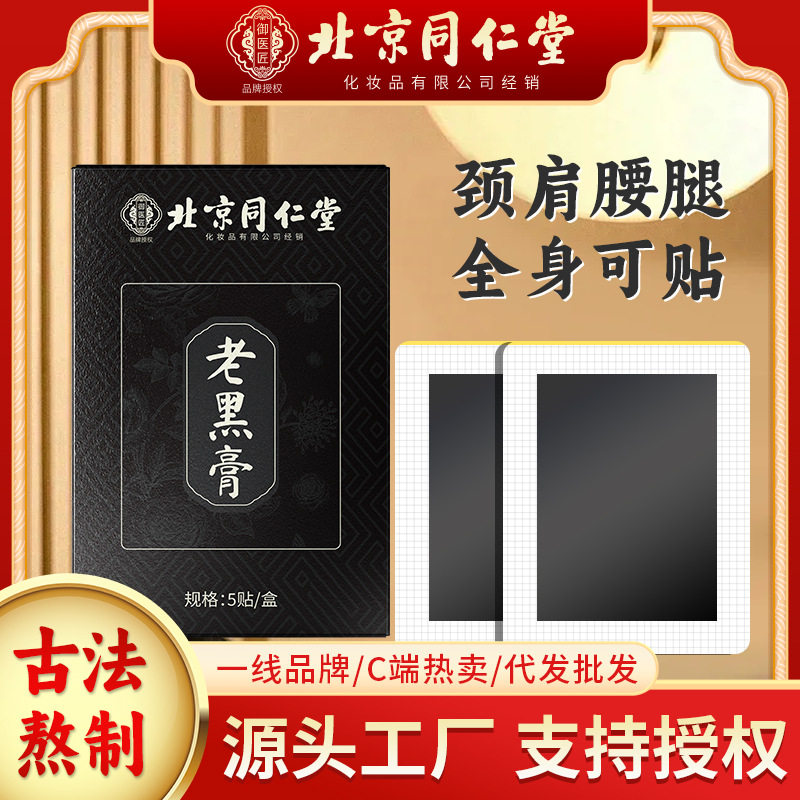 北京同仁堂草本老黑膏贴传统手工熬制颈肩腰腿关节保健膏药贴,运动/瑜伽/健身/球迷用品,其他运动护具,淘宝优惠券,粉丝福利购,淘宝优惠卷