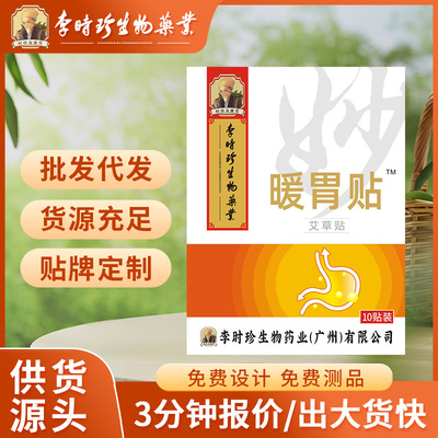 李时珍暖胃贴脾胃贴胃部穴位贴肠胃贴舒缓胃部不适胃舒贴正品批发