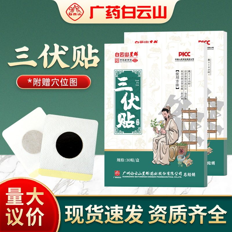 白云山三伏贴艾草温灸贴三九贴夏季艾灸贴家用三伏贴厂家穴位贴