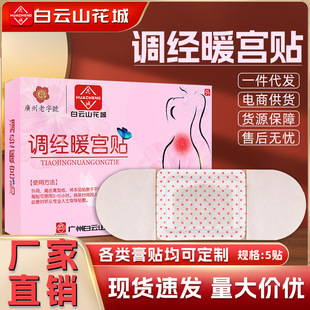 白云山调暖经宫贴经期不适艾草暖身贴益母草热敷发热贴红花通经贴