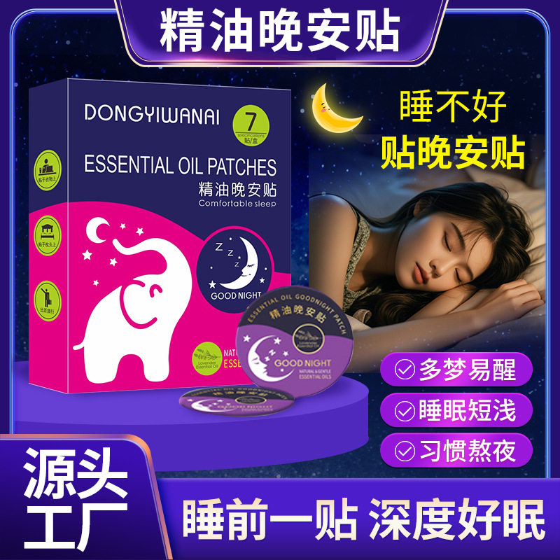 东易宛艾精油晚安贴睡眠贴家用晚安贴非双子座精油贴批发代发