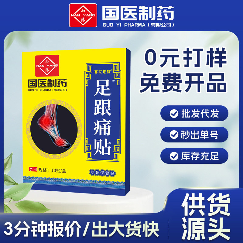 国医制药足跟痛贴膏药贴脚后跟关节艾灸贴网球手肘腕腱鞘贴批发