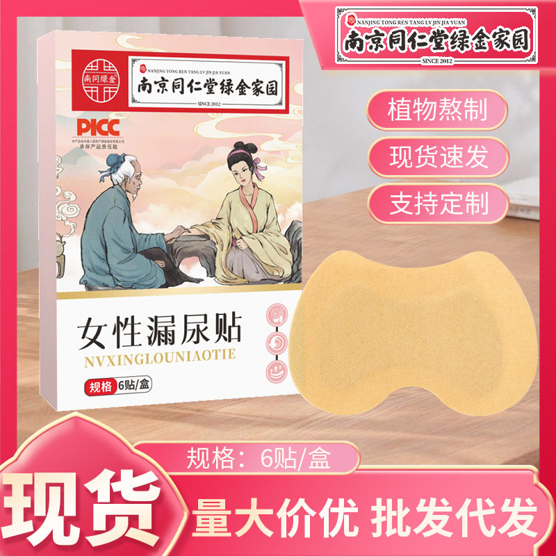 南京同仁堂女性漏尿贴身体护理贴艾灸贴肚脐贴产后贴遗尿贴