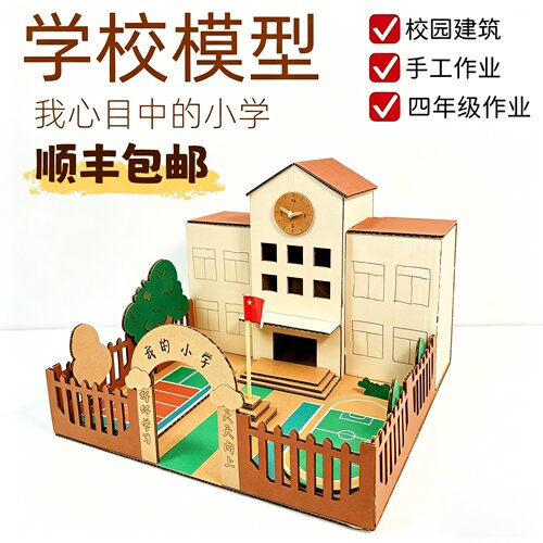 我心中的小学立体手工建筑模型