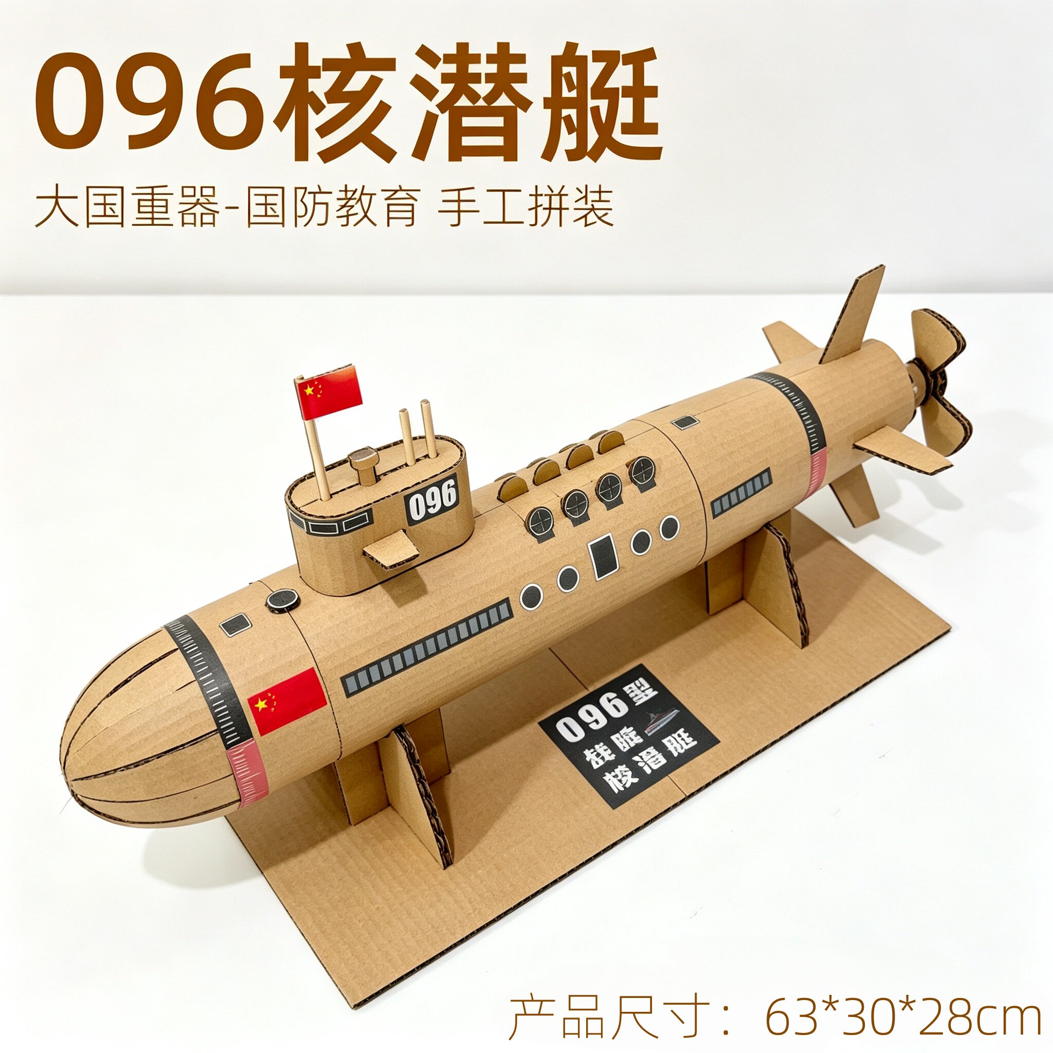 大国重器核潜艇国庆幼儿园手工材料包小学生军事模型亲子科技作品