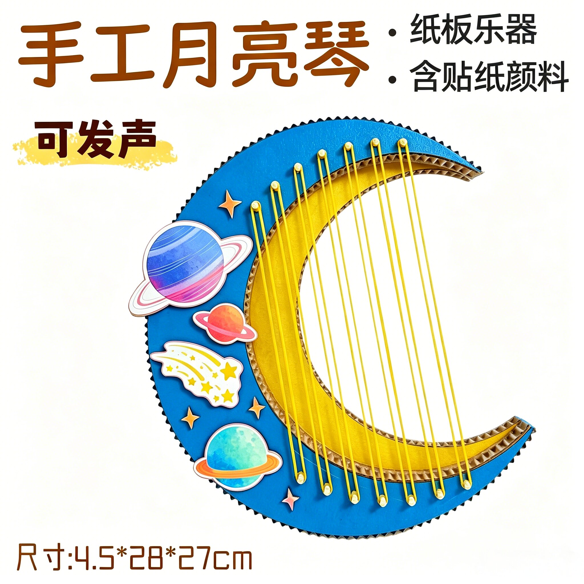 发声乐器月亮琴纸板手工教玩具材料包小学生音乐区废旧利用壳
