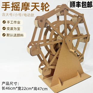 顺丰包邮大号手摇摩天轮手工创意自制作幼儿园变废为宝diy材料包