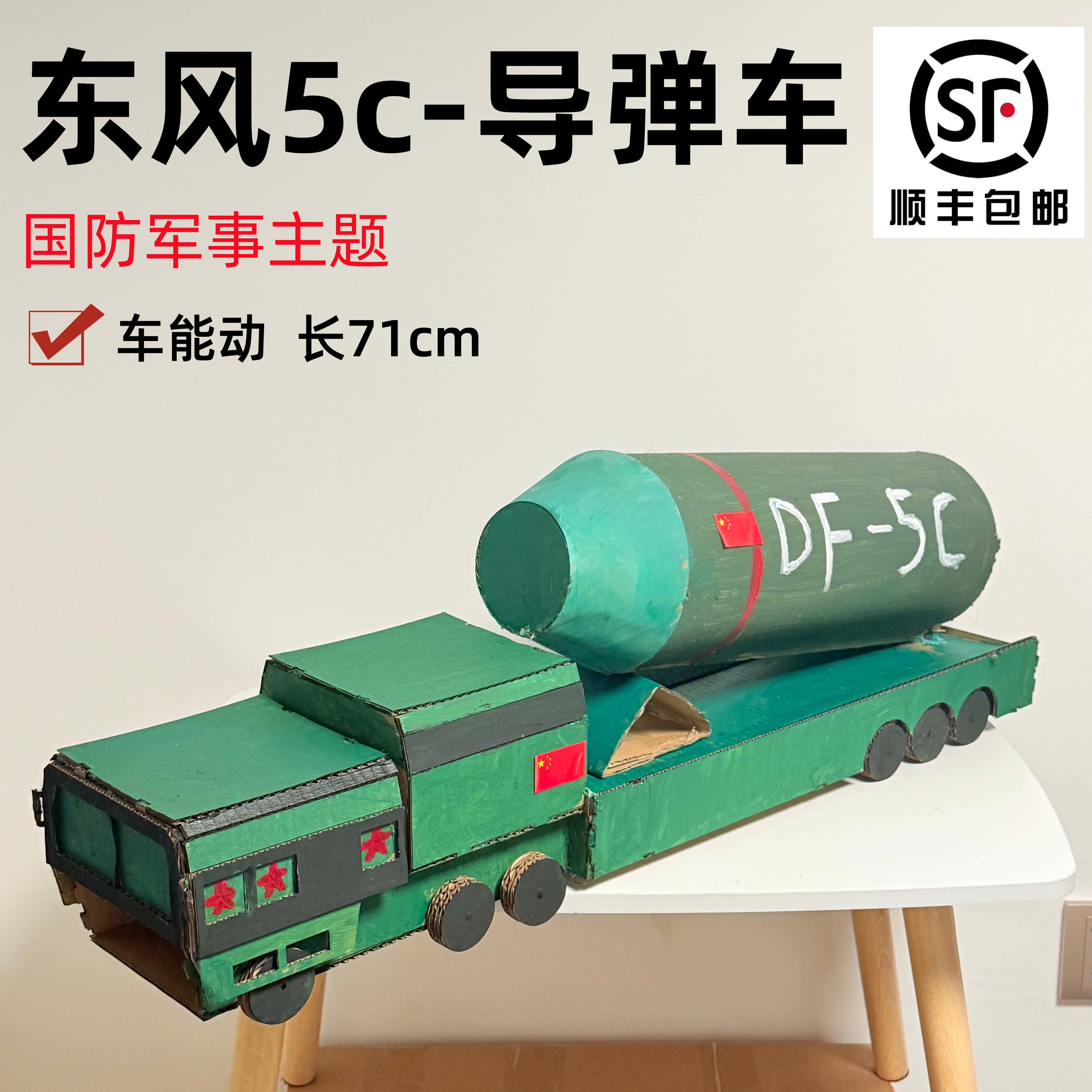 顺丰包邮国庆军事模型国防主题东风5c导弹坦克手工diy材料幼儿园