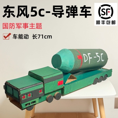 顺丰包邮国庆军事模型国防主题东风5c导弹坦克手工diy材料幼儿园