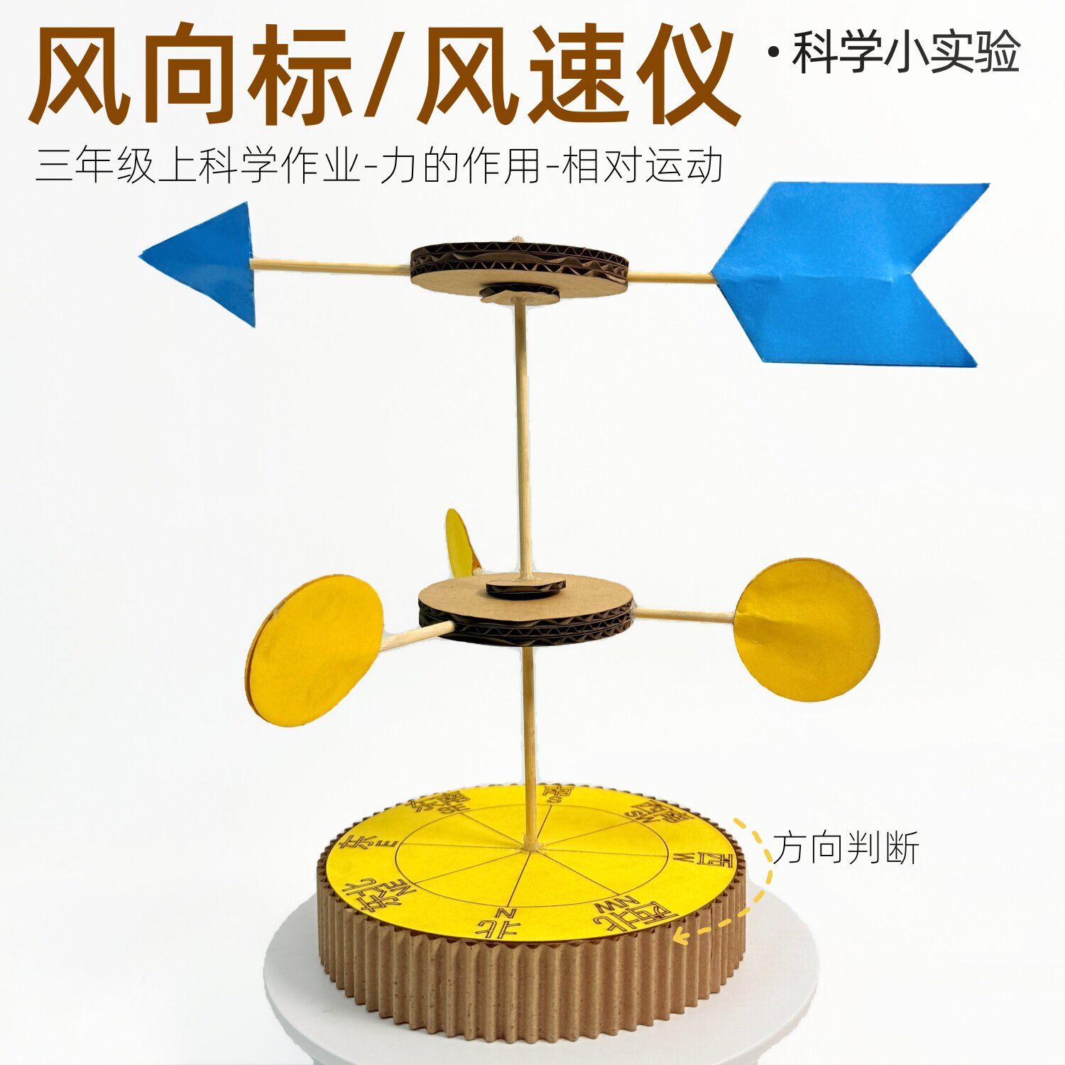 自制风向标风速仪科学气象站三年级手工作业品变废旧物为宝材料包