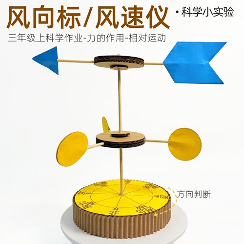 自制风向标风速仪科学气象站三年级手工作业品变废旧物为宝材料包