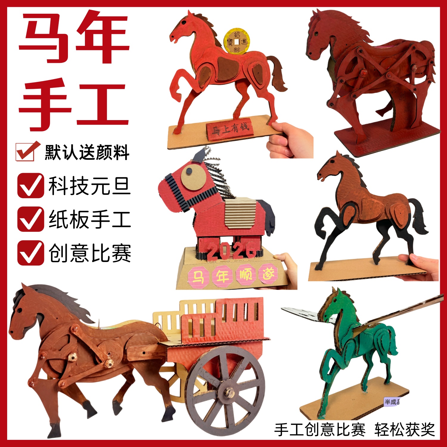 马年元旦手工自制纸板diy材料包幼儿园变废为宝新年作业立体模型