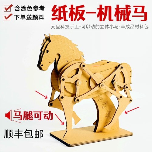 顺丰包邮马年纸板手工diy材料包电动立体机械马模型学生科技作业