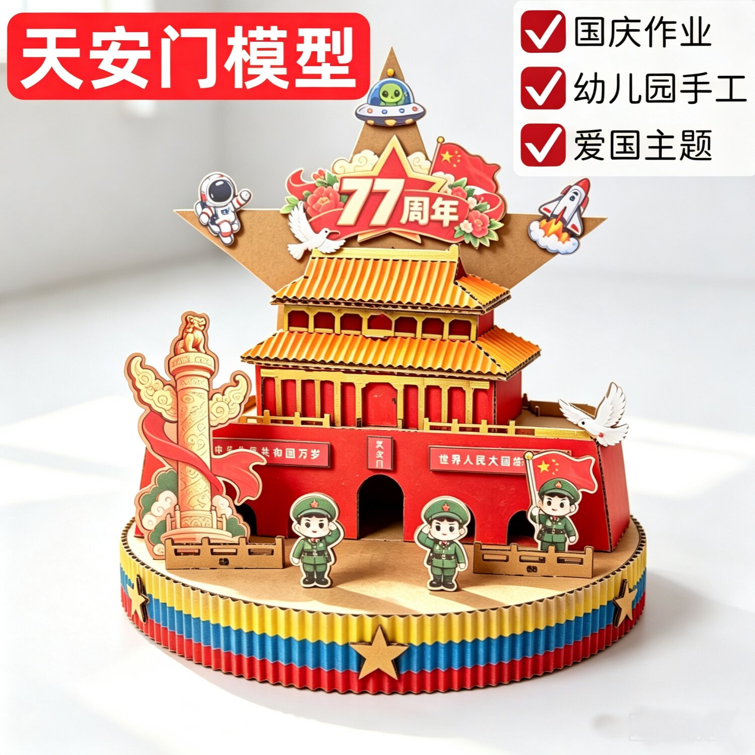 国庆节幼儿园手工天安门模型纸板材料包变废为宝环保创意爱国主题