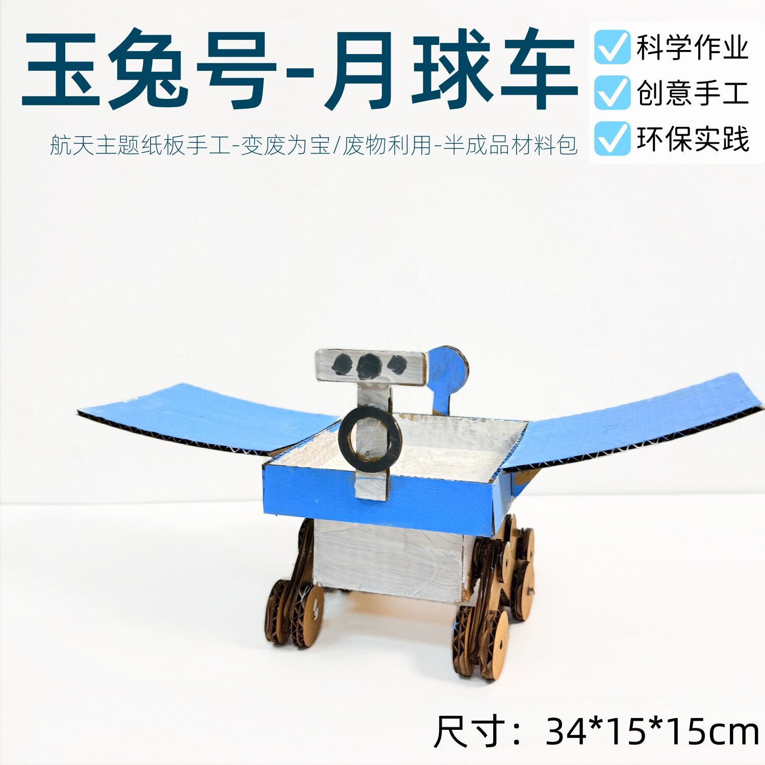 航天主题环保创意月球车模型手工制作小学生幼儿园科技发明材料包