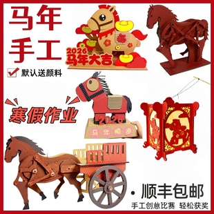 马年寒假创意手工作业自制纸板diy材料包幼儿园变废为宝立体模型