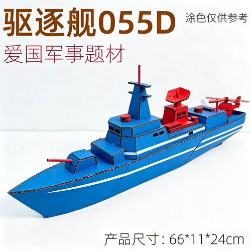 爱国军事驱逐舰055D模型纸板材料包儿童小学幼儿园自制教玩具手工