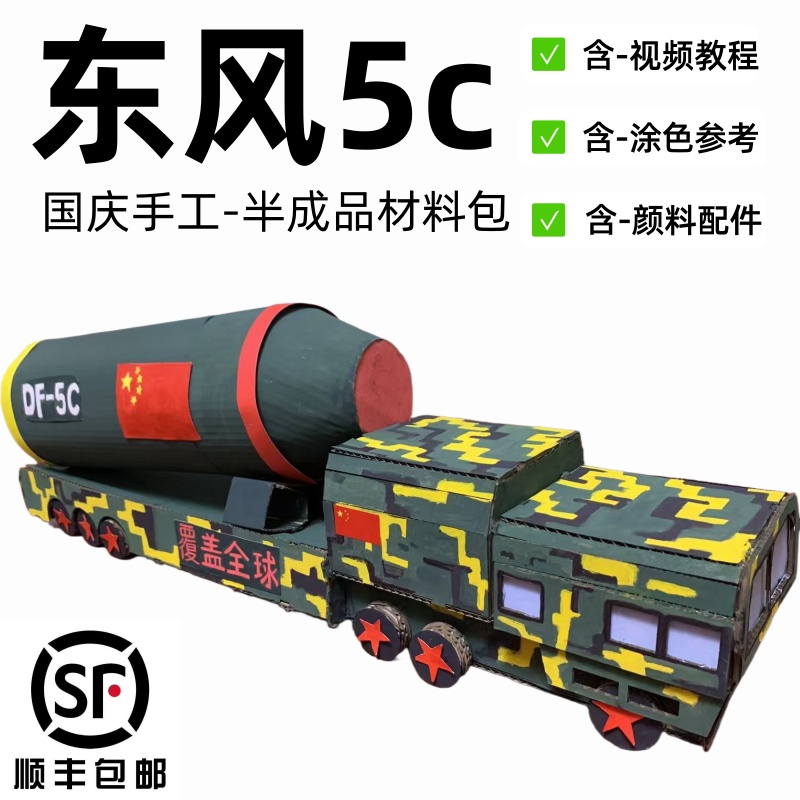 【顺丰包邮】东风5c军事模型手工