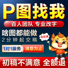 p图ps修图专业无痕改PDF文数字去水印搬砖批图在线淘宝做图片处理