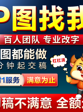 p图ps修图专业无痕改PDF文数字去水印搬砖批图在线淘宝做图片处理