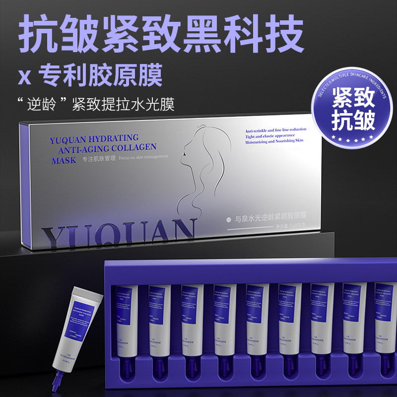 与泉水光胶原涂抹面膜抗皱紧致