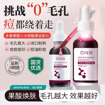 水杨酸果酸收缩毛孔修复精华液
