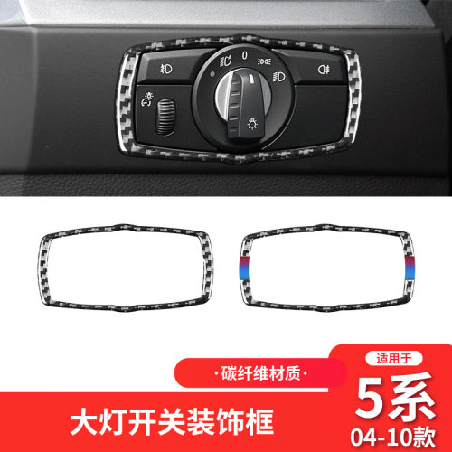 适用于宝马E60老5五系碳纤维大灯开关按键框装饰贴汽车改装件配件