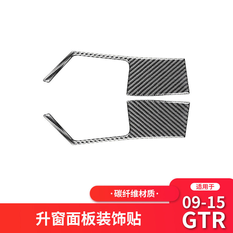 适用于日产尼桑GTR R35内饰改装升窗按键面板框碳纤维装饰贴配件