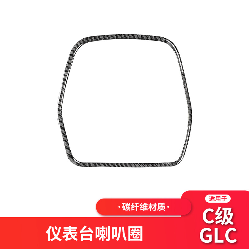 适用于奔驰新C级/GLC W205内饰改装碳纤仪表台喇叭装饰框贴纸