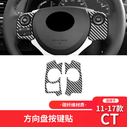 适用于雷克萨斯11-17款CT内饰改装件碳纤维方向盘按键框装饰车贴
