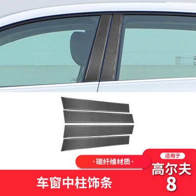 适用于大众高尔夫8代内饰改装件碳纤维中柱BC柱高尔夫8装饰贴