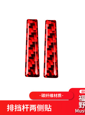 适用于福特野马红色碳纤维内饰改装档把两侧贴片换档手柄改装配件