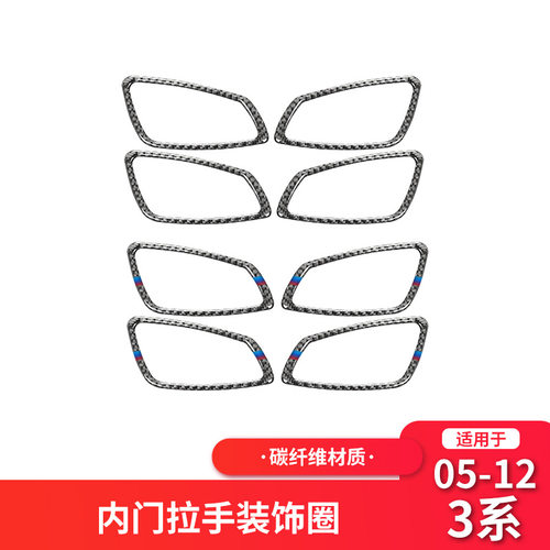 适用于宝马E90/E92/E93老3系碳纤维车门拉手装饰框改装贴