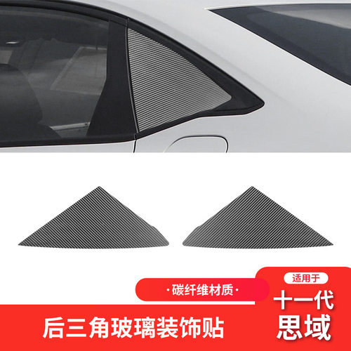 适用于本田十一代11代思域Civic改装件后三角玻璃装饰碳纤维内饰